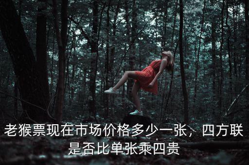 老猴票現在市場價格多少一張，四方聯是否比單張乘四貴