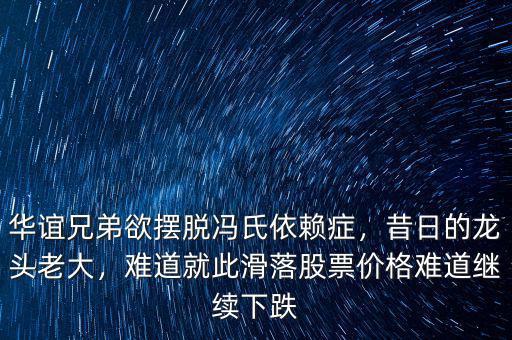 華誼兄弟欲擺脫馮氏依賴(lài)癥，昔日的龍頭老大，難道就此滑落股票價(jià)格難道繼續(xù)下跌