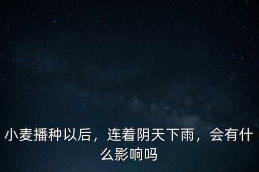 下雨有利于什么股票,立秋下雨對農業有什么影響嗎