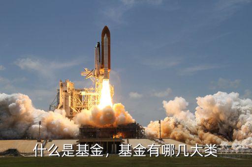什么是基金，基金有哪幾大類