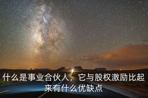 股權激勵是什么,什么是事業合伙人