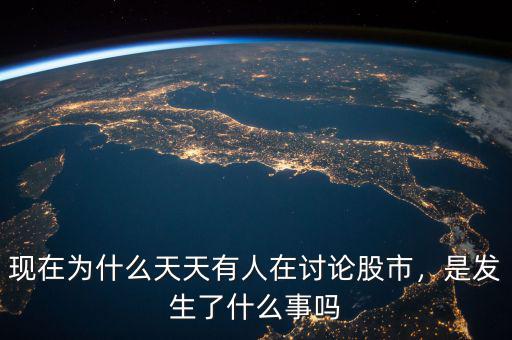 現(xiàn)在為什么天天有人在討論股市，是發(fā)生了什么事嗎