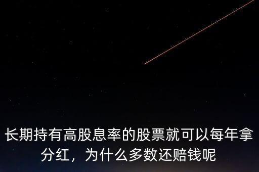 股票為什么有股息,為什么多數還賠錢呢