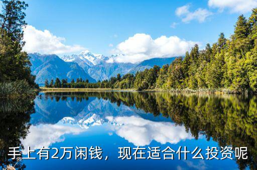 手上有2萬閑錢，現在適合什么投資呢