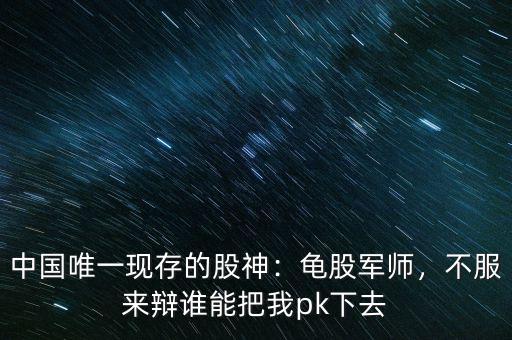 中國唯一現存的股神：龜股軍師，不服來辯誰能把我pk下去