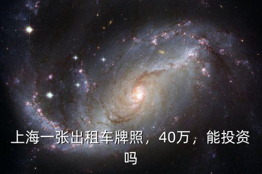 上海一張出租車牌照，40萬，能投資嗎