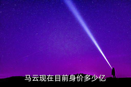 李如成現在有多少億,馬云現在目前身價多少億