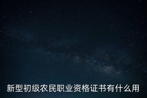 新型職業農民資格證書有多少用處,新型職業農民證有什么好處