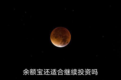 余額寶還適合繼續投資嗎
