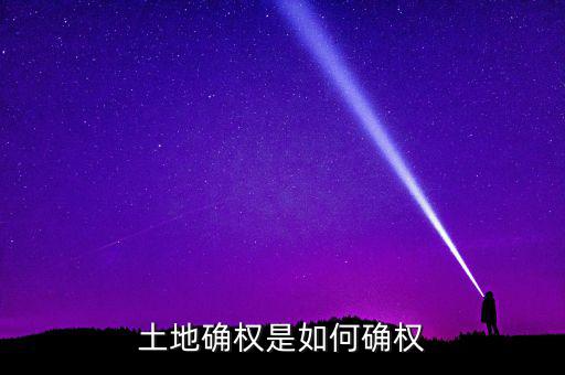 林地怎么確權,土地確權是如何確權