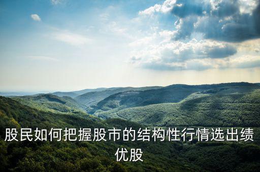 怎么選出績優股有哪些,怎么去篩選績優低價股