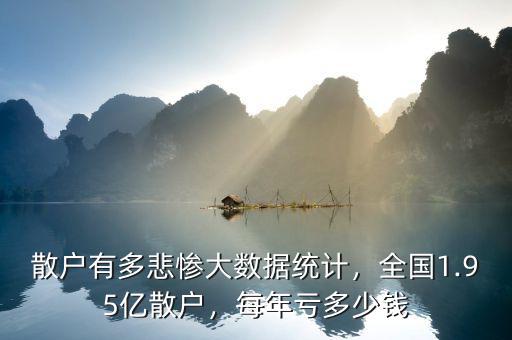 散戶有多悲慘大數據統計，全國1.95億散戶，每年虧多少錢