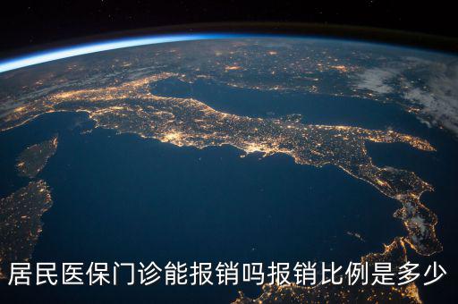 農村醫保門診報銷封頂是多少,農村醫保門診報銷有限額嗎