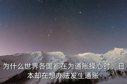 為什么世界各國都在為通脹操心時，日本卻在想辦法發生通脹