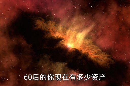60后的你現在有多少資產