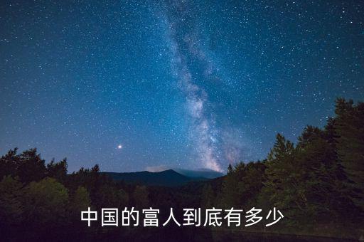 中國財產多少算富人,中國有多少錢算富人
