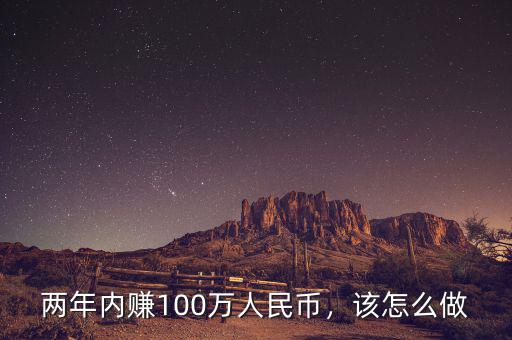 怎么月入100萬,怎么在6個月內賺到100萬