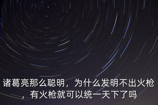 火槍怎么制作,為什么發明不出火槍
