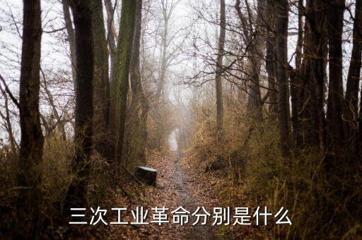 三次工業革命分別是什么