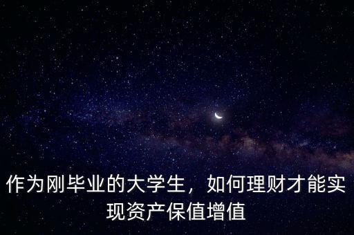 對于剛畢業的大學生來講怎么理財,作為剛畢業的大學生
