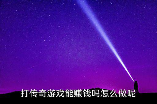 傳奇狼族是怎么賺錢的,熱血傳奇最賺錢的職業是什么