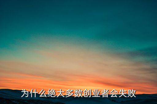 為什么絕大多數創業者會失敗