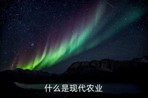 什么是現代農業