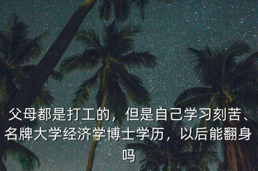 經濟學博士能干什么,名牌大學經濟學博士學歷