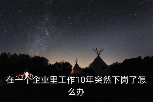 制造業下崗了怎么辦,44歲失業了怎么辦