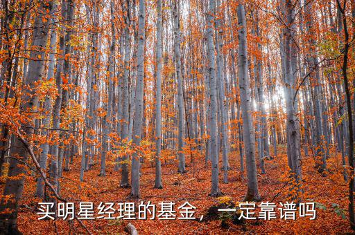 買明星經理的基金，一定靠譜嗎