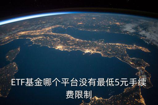 什么基金沒有手續費,哪個軟件買賣基金手續費少