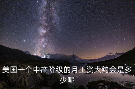 美國一個中產階級的月工資大約會是多少呢