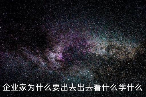 企業家為什么要出去出去看什么學什么