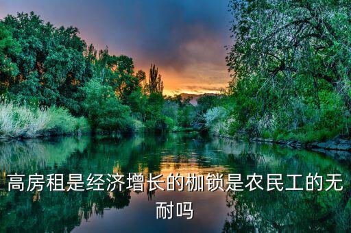 經濟差為什么房租,為什么房租店面費越來越高