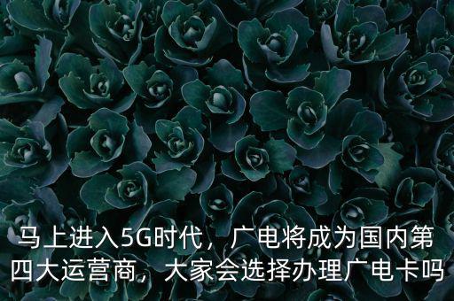 廣電什么時候獲得基礎運營商資質,對三大運營商有什么影響