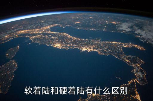 房地產軟著陸是什么意思,房地產發展方向是什么