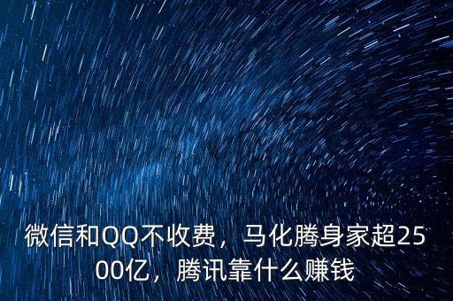 微信和QQ不收費，馬化騰身家超2500億，騰訊靠什么賺錢