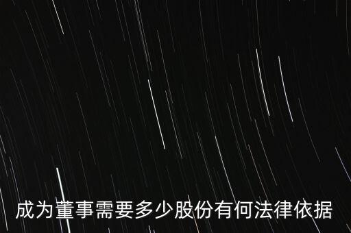 成為董事需要多少股份有何法律依據