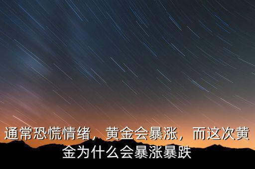 通?？只徘榫w，黃金會暴漲，而這次黃金為什么會暴漲暴跌