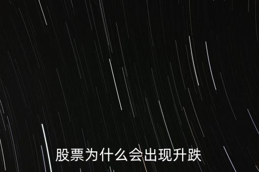 股票憑什么升跌,股票為什么會出現升跌