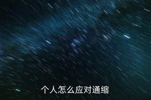 通縮緊縮時做什么好,個人怎么應對通縮