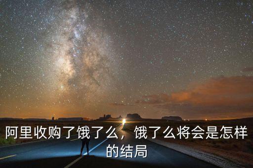 阿里收購了餓了么，餓了么將會是怎樣的結局