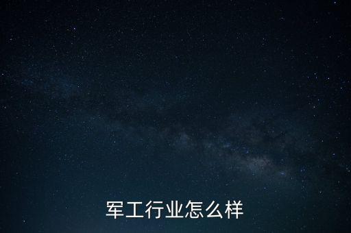 軍工行業怎么樣