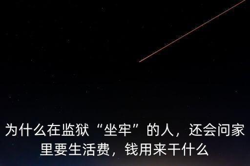 為什么在監(jiān)獄“坐牢”的人，還會問家里要生活費(fèi)，錢用來干什么