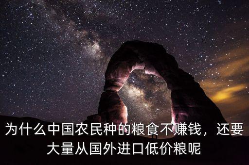 為什么中國(guó)農(nóng)民種的糧食不賺錢，還要大量從國(guó)外進(jìn)口低價(jià)糧呢