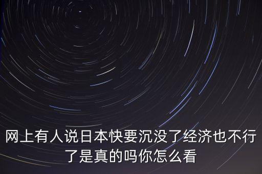 日本怎么不行了,日本經濟不行了