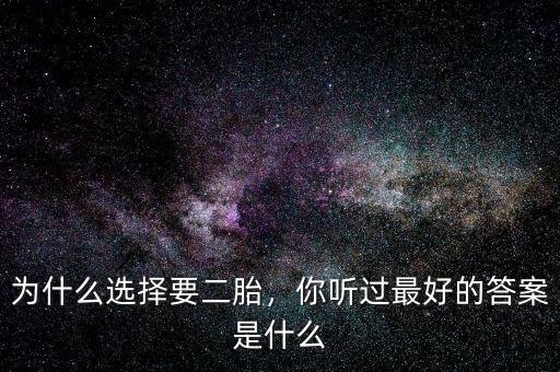 為什么選擇要二胎，你聽過最好的答案是什么