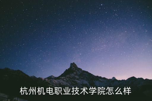 浙江眾合機電怎么樣,浙江機電職業技術學院怎么樣