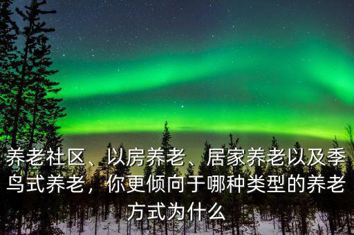 養老社區是什么意思,養老社區號稱離死亡最近社區