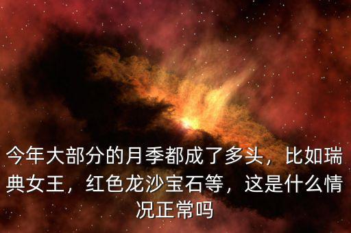 今年大部分的月季都成了多頭，比如瑞典女王，紅色龍沙寶石等，這是什么情況正常嗎